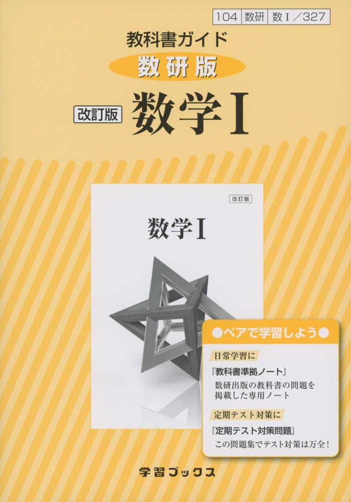 Amazon.co.jp: 教科書ガイド数研版 改訂版数学I: 数I 327 (学習