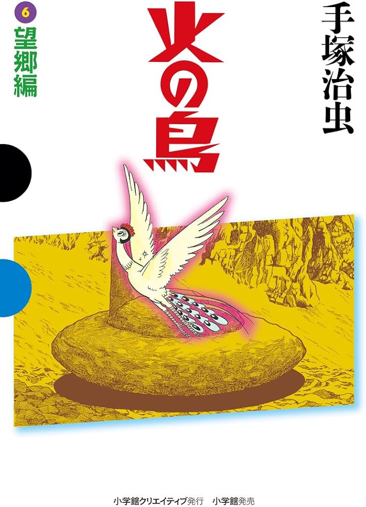 火の鳥 6 望郷編 (GAMANGA BOOKS) | 手塚 治虫 |本 | 通販 | Amazon