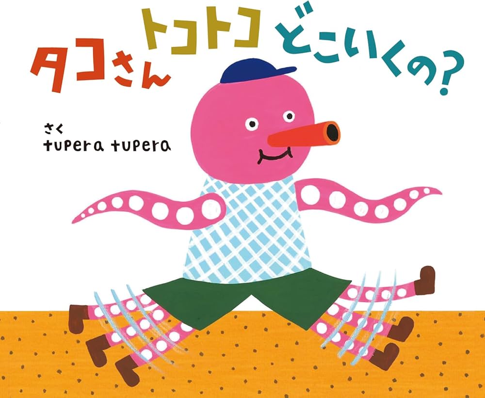Amazon.co.jp: タコさんトコトコどこいくの？ : tupera tupera: 本
