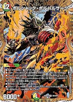 Amazon.co.jp: デュエルマスターズ ボルシャック・ボルバルザーク