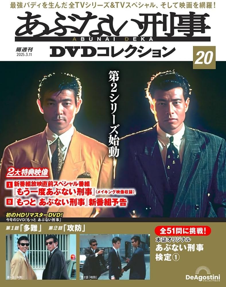 あぶない刑事DVDコレクション 第20号(もっとあぶない刑事 第1話～第2話