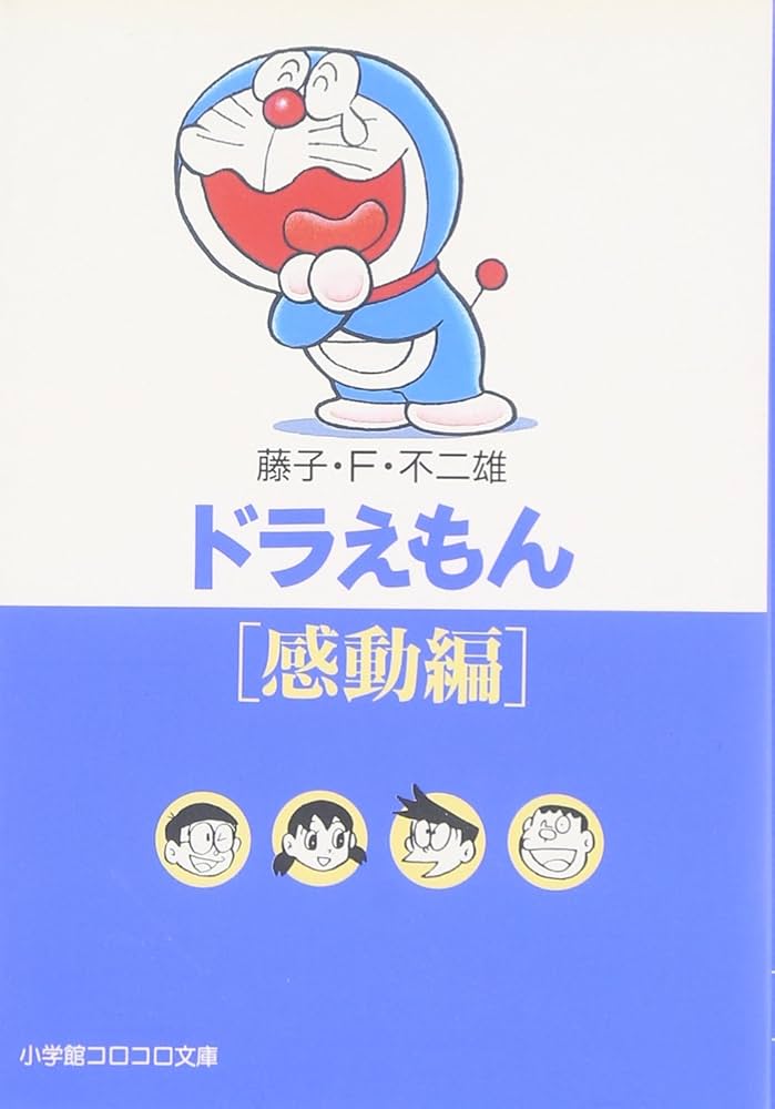 ドラえもん6 [感動編] (小学館コロコロ文庫 ふ 1-6) | 藤子・F