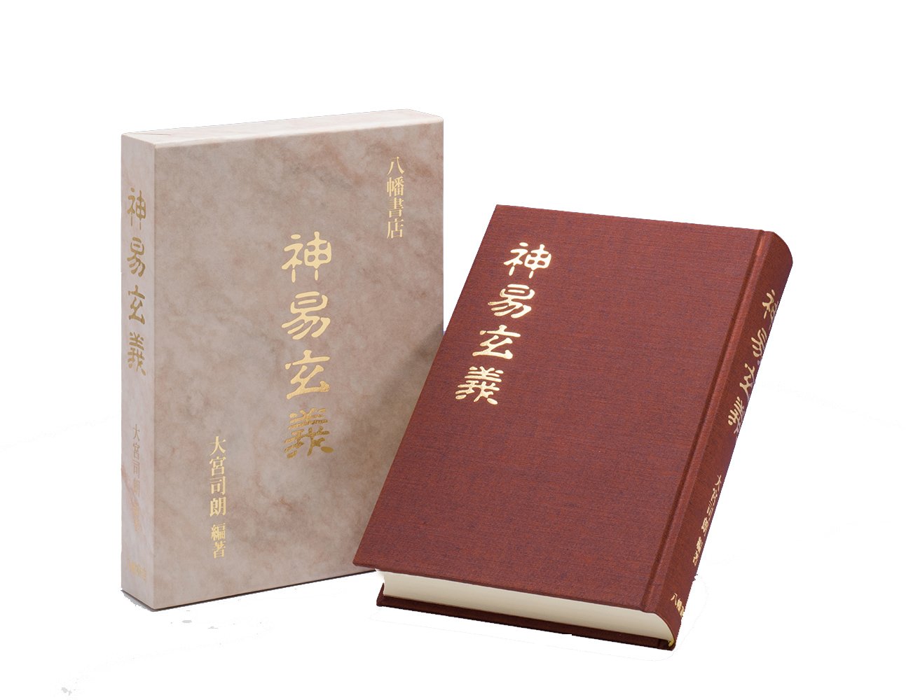 神易玄義 | 大宮司朗, 大宮司朗 |本 | 通販 | Amazon