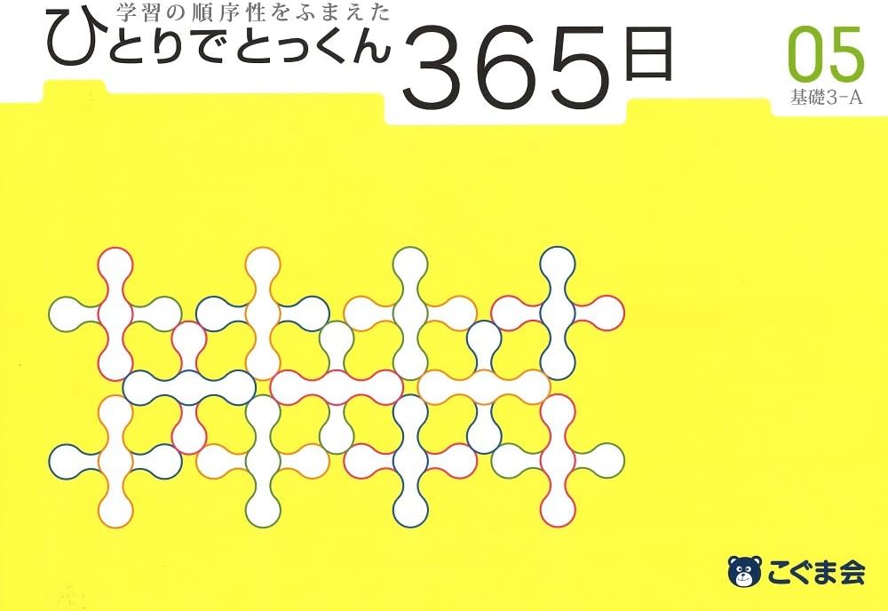 ひとりでとっくん365日05基礎3-A | こぐま会 |本 | 通販 | Amazon