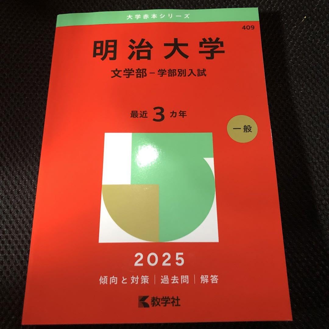 明治学院大学赤本文学部・社会学部1988年版教学社