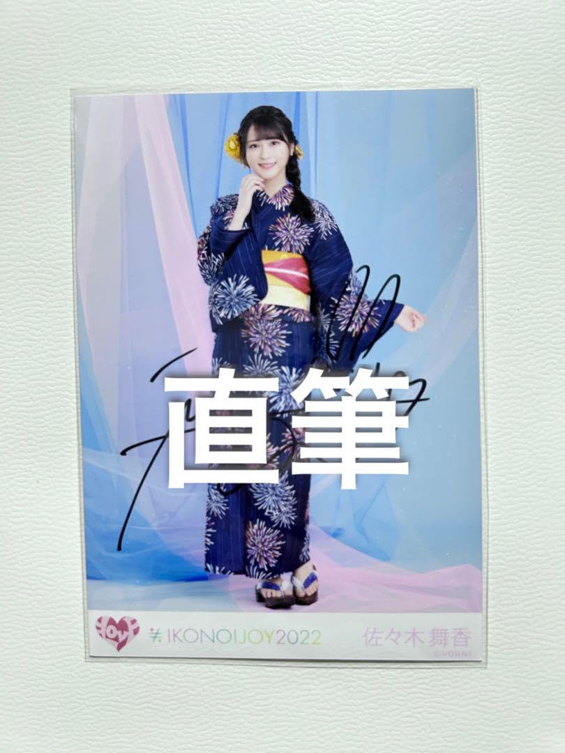 Amazon.co.jp: ＝LOVE 佐々木舞香 直筆生写真 イコノイジョイ2022 浴衣