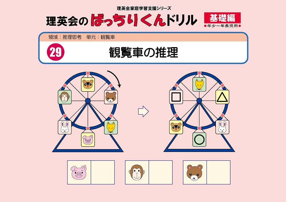 029 ばっちりくんドリル 観覧車の推理(基礎編) (理英会の家庭学習支援