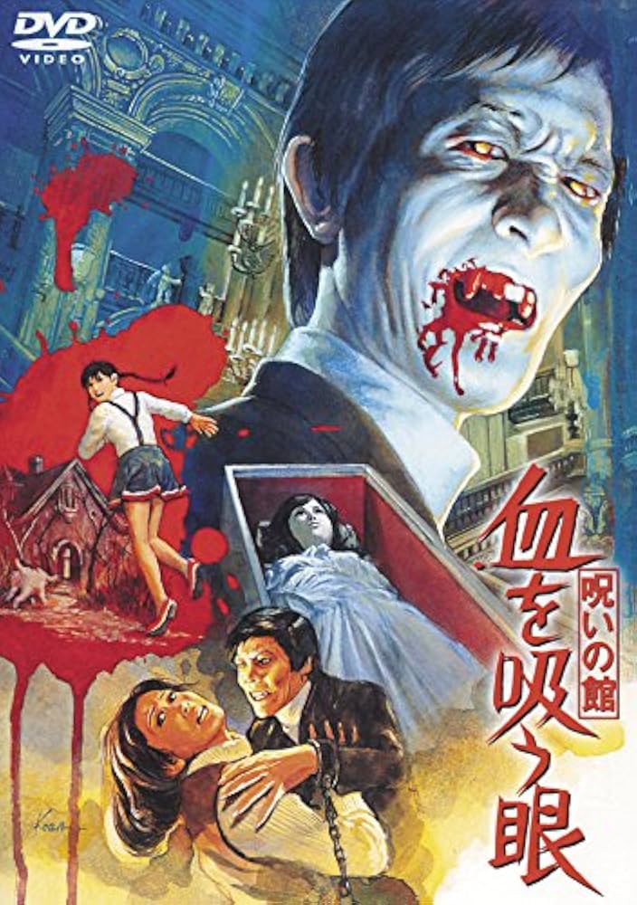 Amazon.co.jp: 呪いの館 血を吸う眼 [東宝DVD名作セレクション] : 高橋