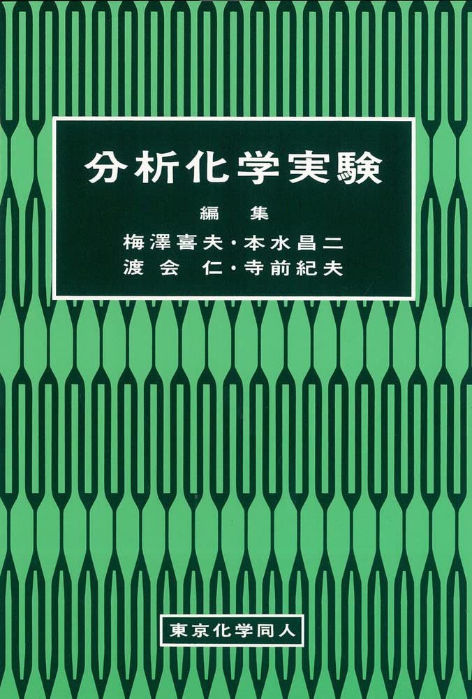 分析化学実験 | 梅澤喜夫 |本 | 通販 | Amazon