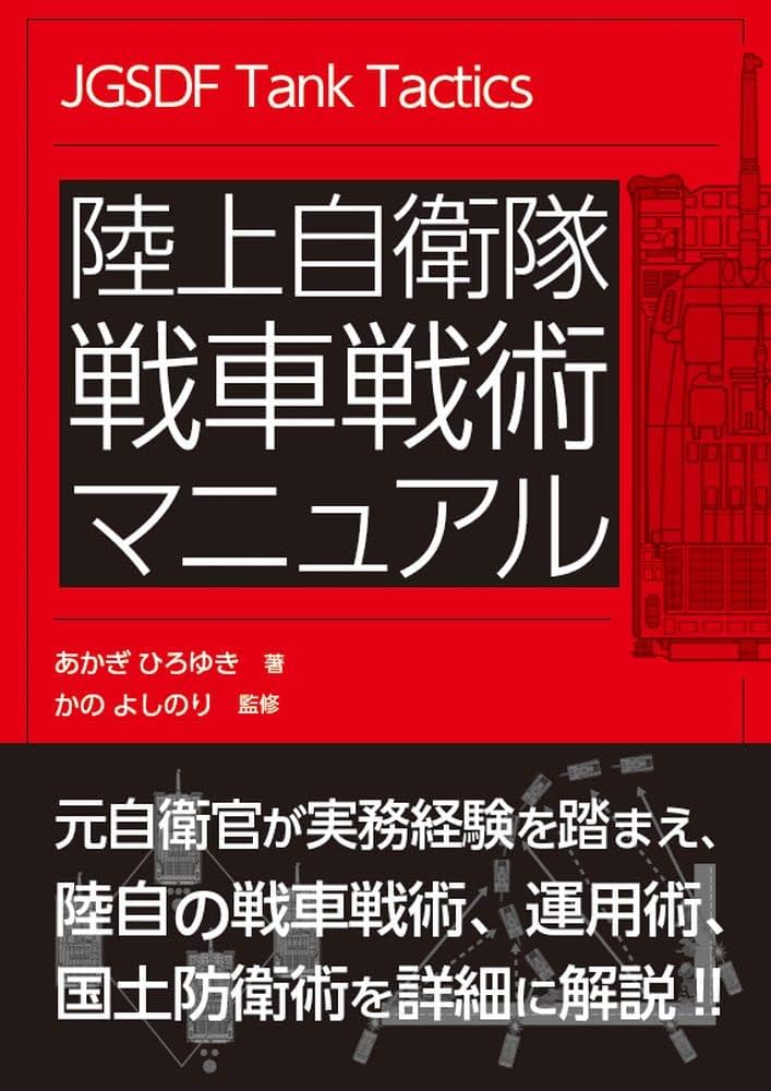 陸上自衛隊 戦車戦術マニュアル | あかぎ ひろゆき, かの よしのり |本