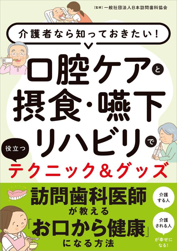 口腔ケアと摂食・嚥下リハビリで役立つテクニック&グッズ 介護者なら