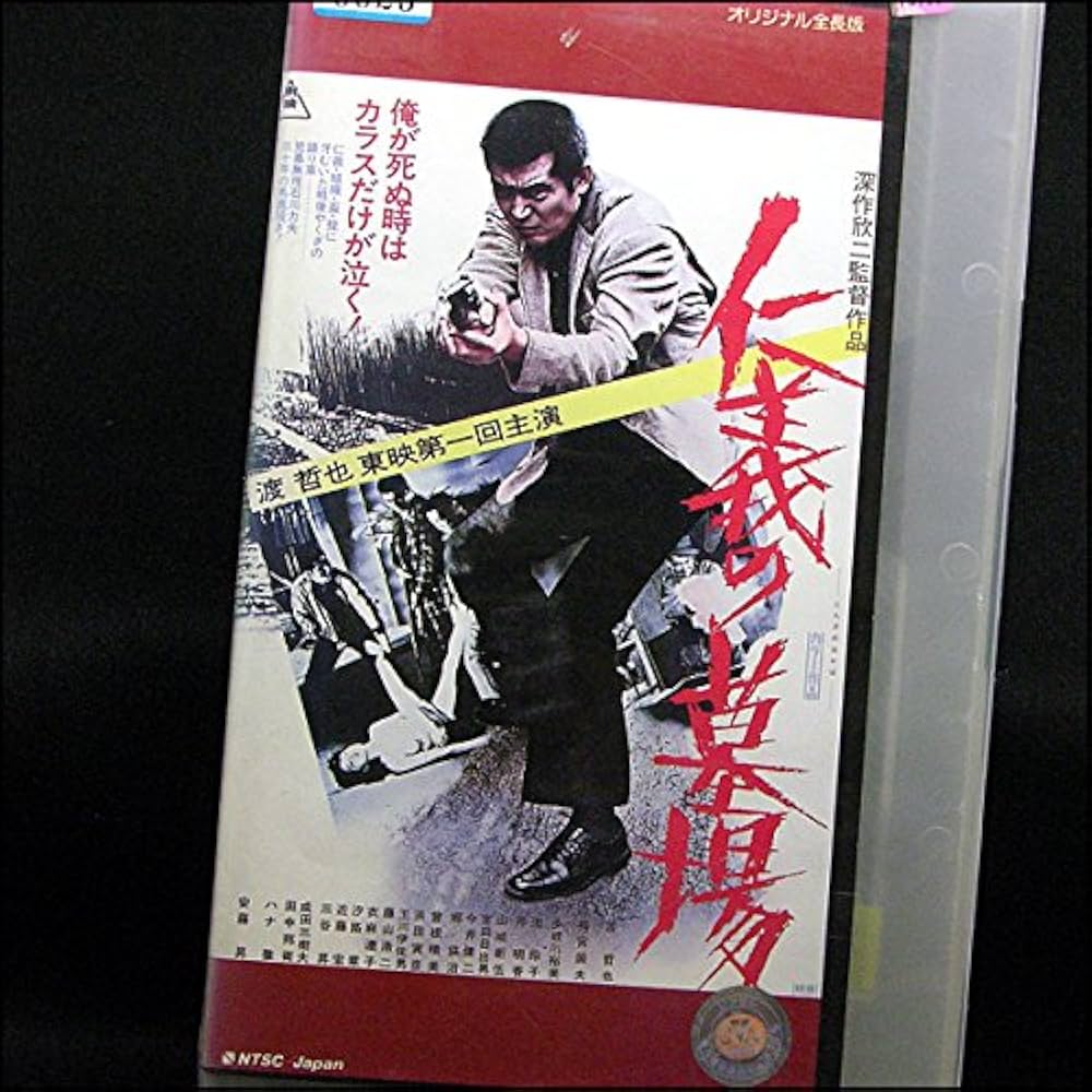 Amazon.co.jp: 仁義の墓場 [VHS] : 渡哲也, 深作欣二, 渡哲也: DVD