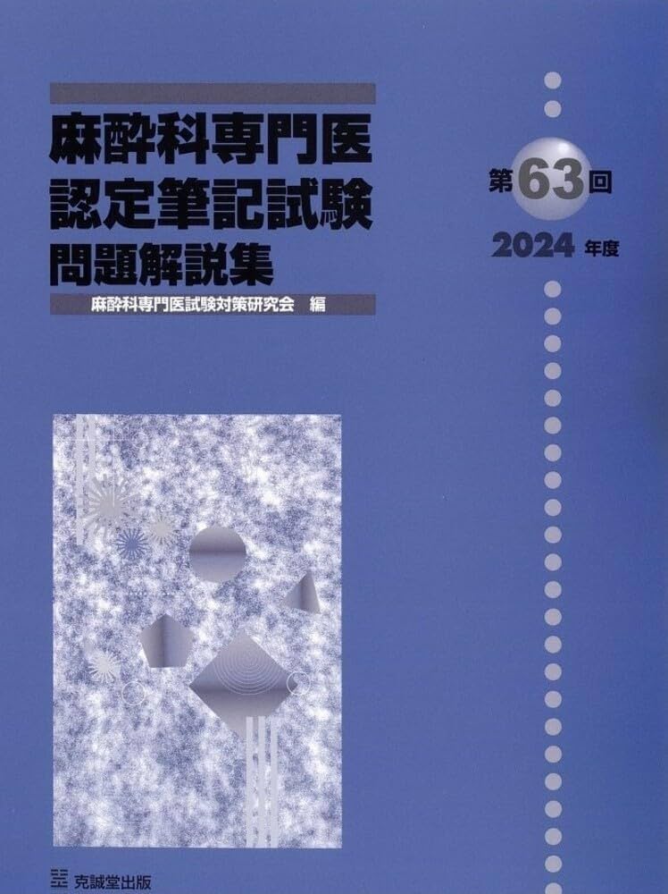 Amazon.co.jp: 第63回(2024年度)麻酔科専門医認定筆記試験 問題解説集