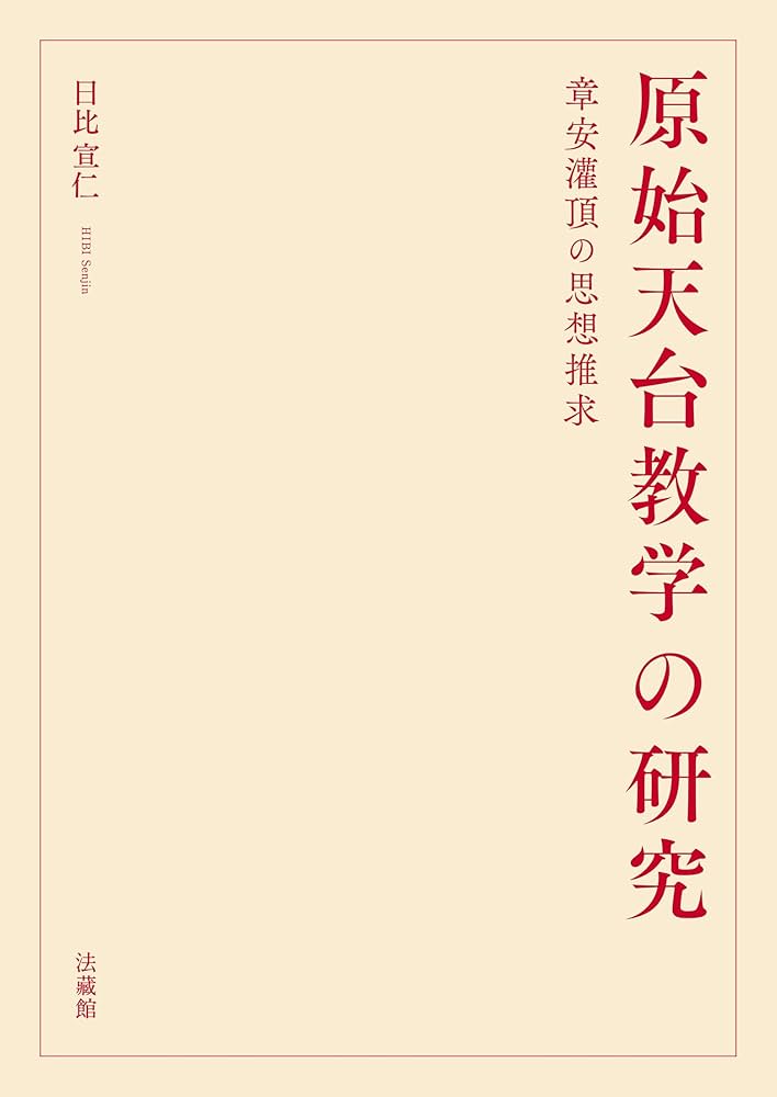 原始天台教学の研究 章安灌頂の思想推求 | 日比宣仁 |本 | 通販 | Amazon