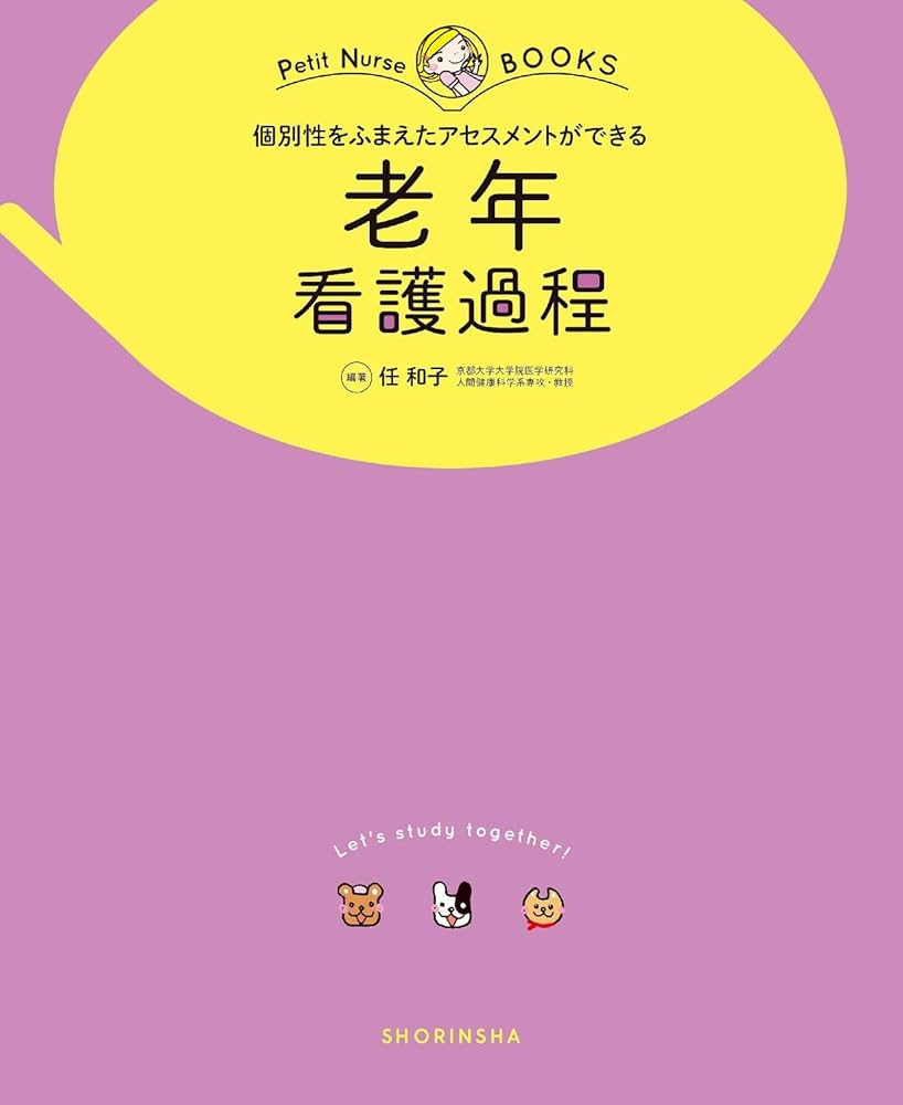 老年 看護過程: 個別性をふまえたアセスメントができる (プチナース