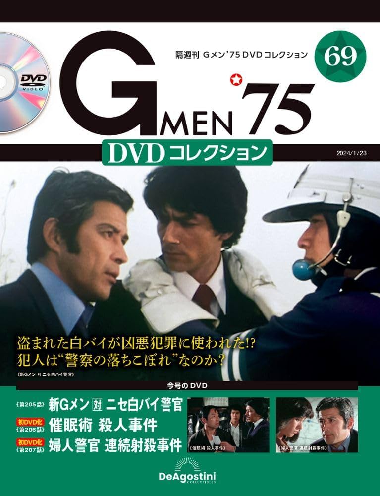 Gメン'75 DVDコレクション 69号 (第205話～第207話) [分冊百科] (DVD付