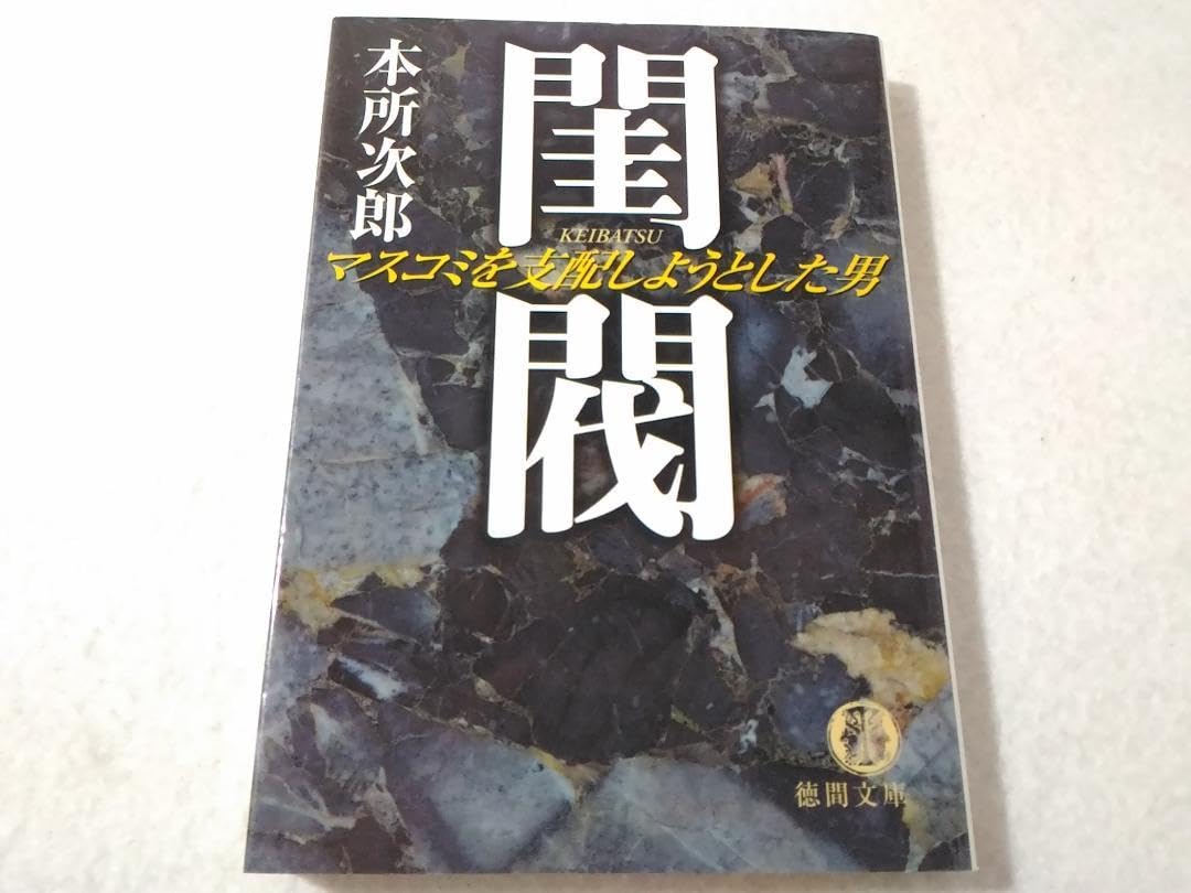 Amazon.co.jp: 閨閥 けいばつ マスコミを支配しようとした男 本所次郎