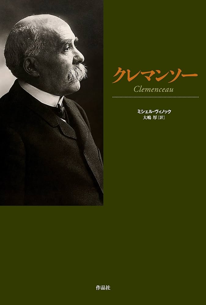 Amazon.co.jp: クレマンソー : ミシェル・ヴィノック, 大嶋厚: 本