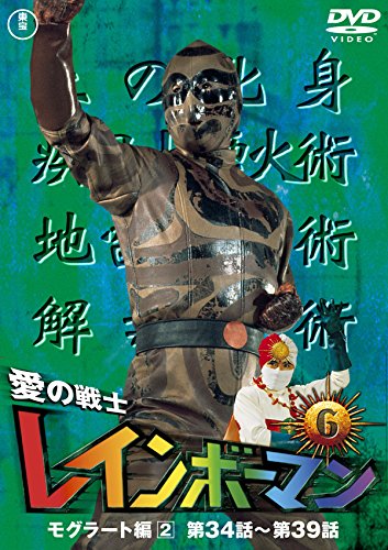 Amazon.co.jp: 愛の戦士レインボーマンVOL.6 [DVD] : 水谷邦久, 平田