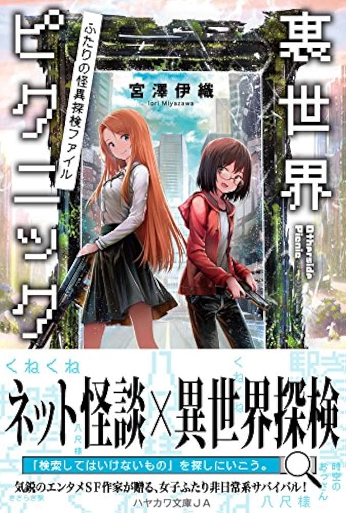 Amazon.co.jp: 裏世界ピクニック ふたりの怪異探検ファイル (ハヤカワ