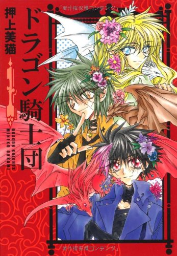 Amazon.co.jp: ドラゴン騎士団 (1) (ウィングス・コミックス文庫