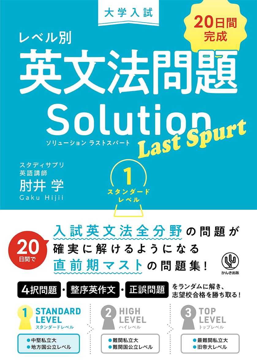 大学入試 レベル別英文法問題ソリューション ラストスパート 1