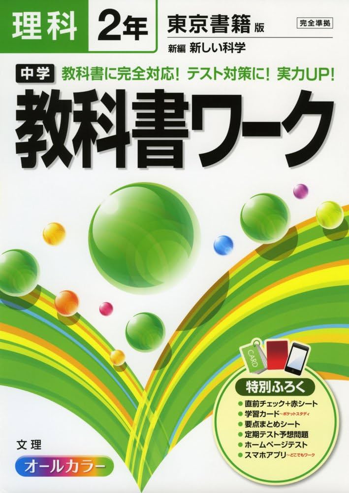 中学教科書ワーク 東京書籍版 新編 新しい科学 2年 |本 | 通販 | Amazon