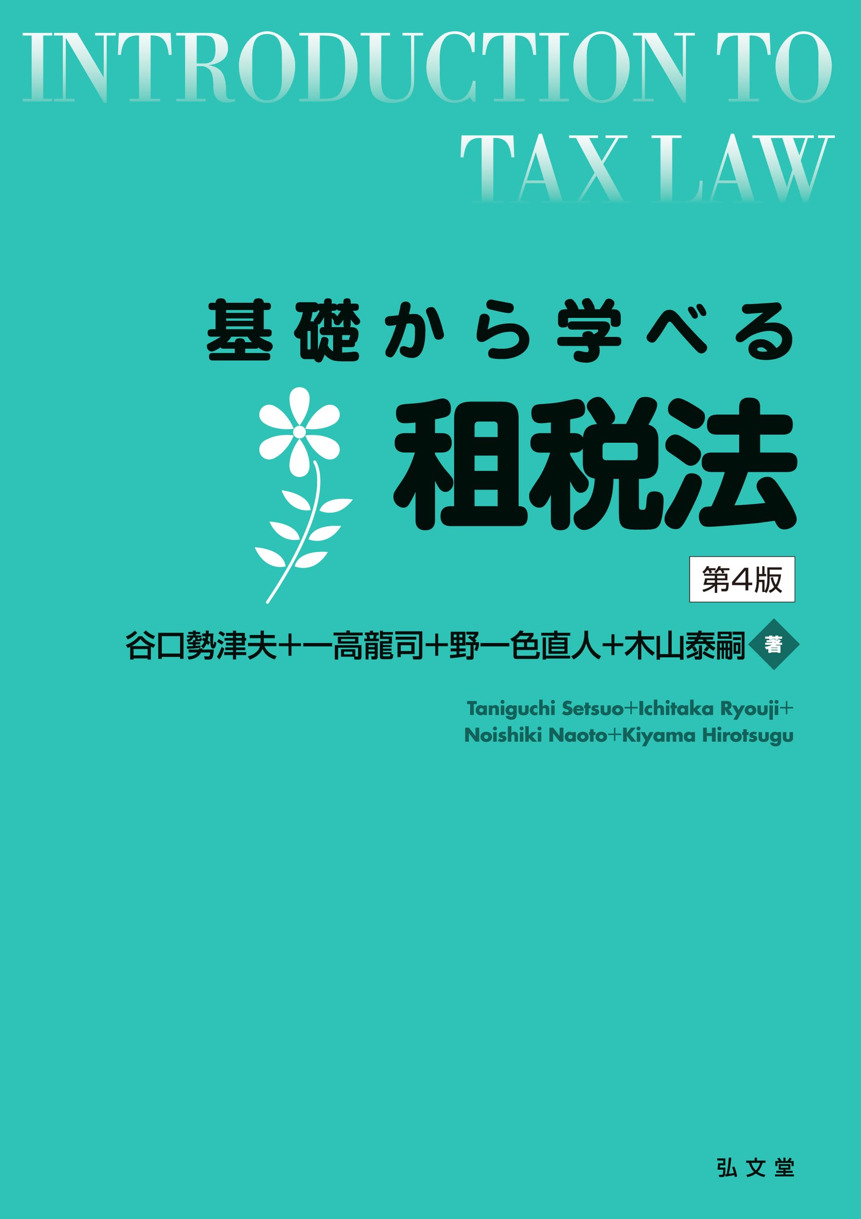 基礎から学べる租税法 第4版 (基礎から学べるシリーズ) | 谷口 勢津夫