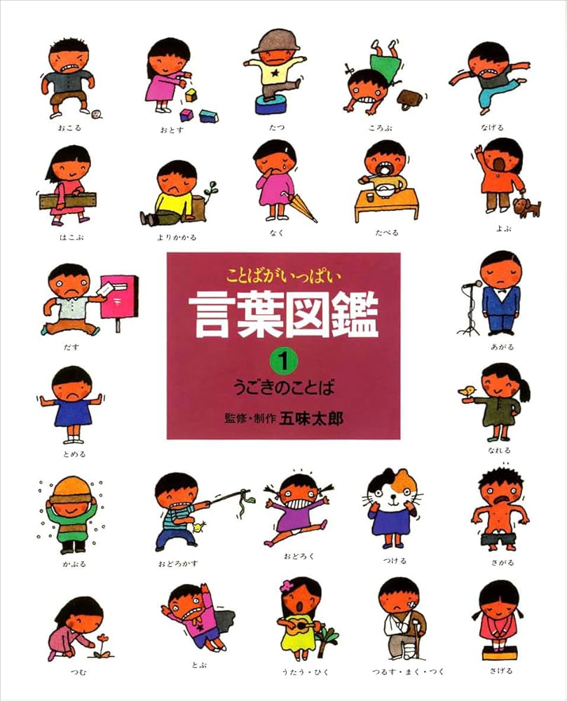 うごきのことば (言葉図鑑( 1)) | 五味 太郎 |本 | 通販 | Amazon