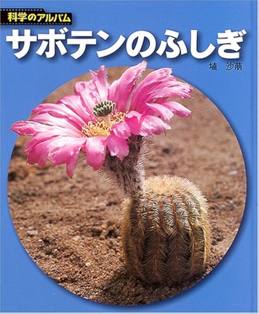 サボテンのふしぎ 新装版 (科学のアルバム植物 8) | 埴 沙萠 |本