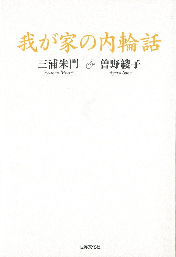 我が家の内輪話 | 三浦朱門, 曽野綾子 |本 | 通販 | Amazon