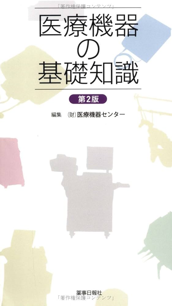 Amazon.co.jp: 医療機器の基礎知識 第2版 : (財)医療機器センター, (財