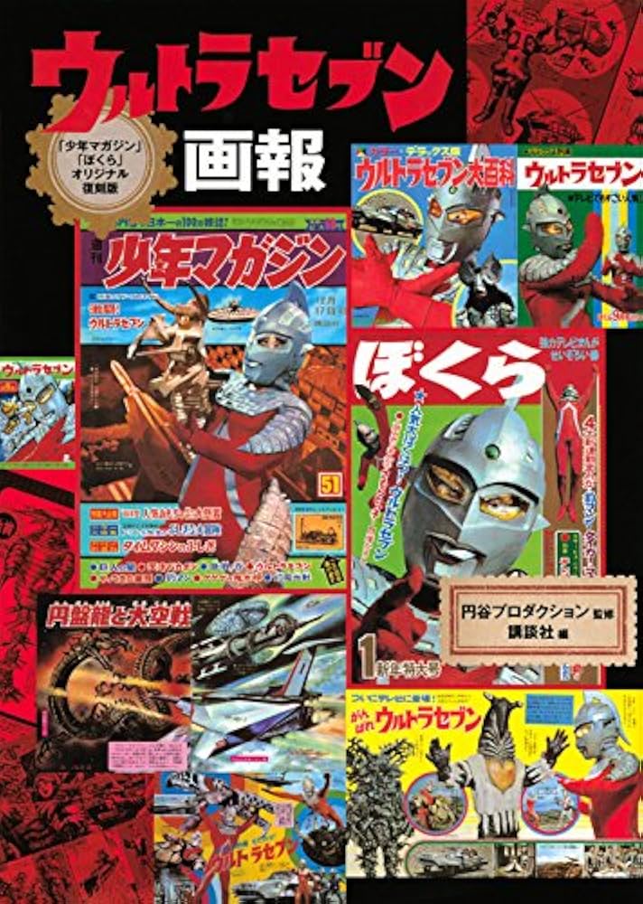 少年マガジン」「ぼくら」オリジナル復刻版 ウルトラセブン画報