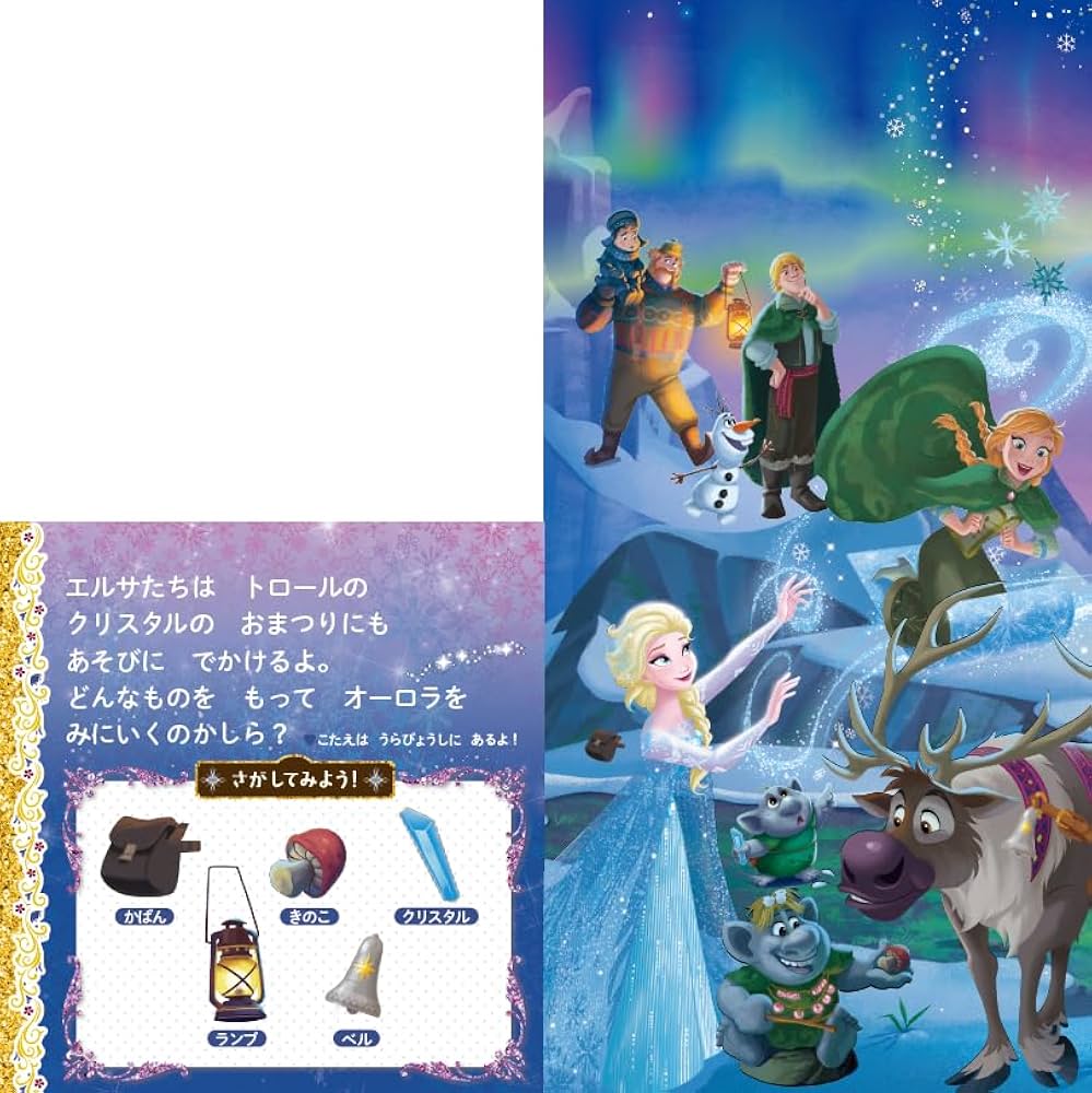 Amazon.co.jp: アナと雪の女王の めくって！さがしえほん (単行本