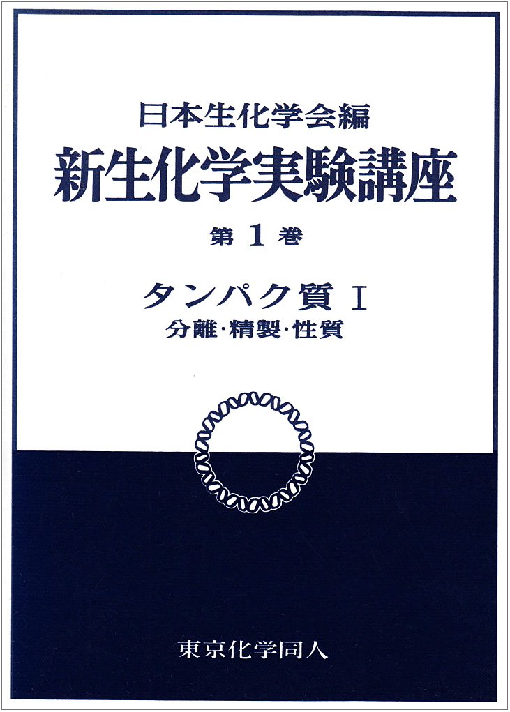 新生化学実験講座 1-1 | 日本生化学会 |本 | 通販 | Amazon