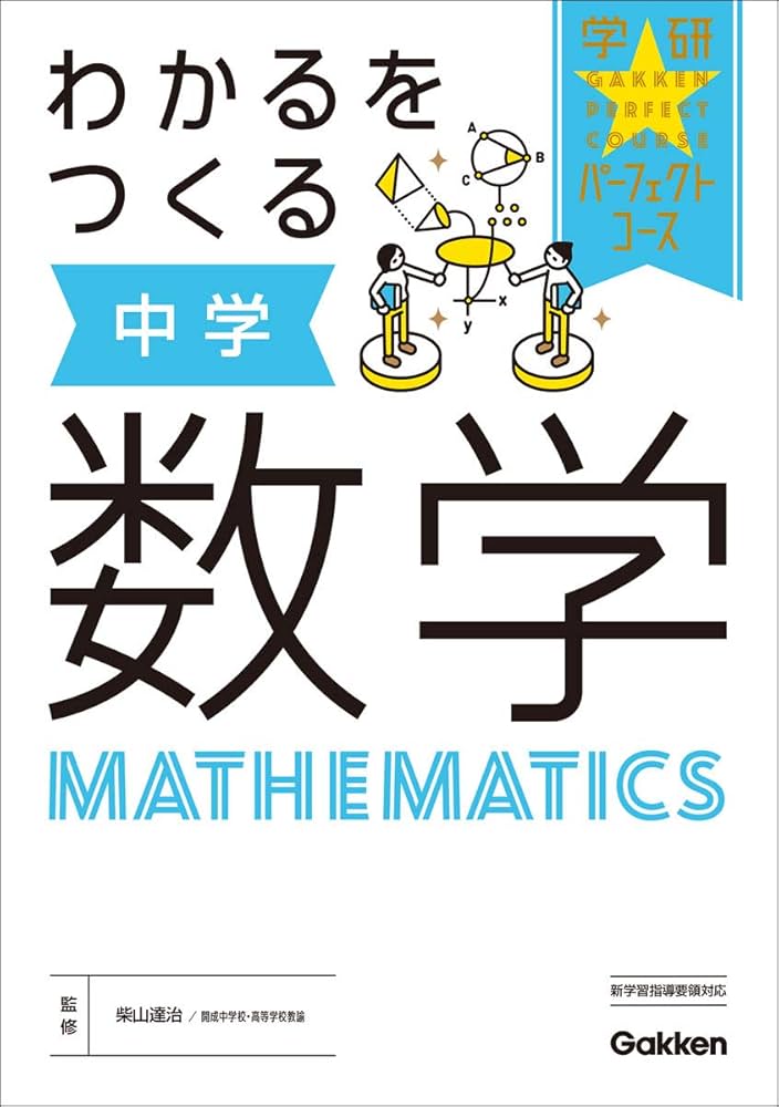 わかるをつくる 中学数学 (パーフェクトコース参考書) | 学研プラス
