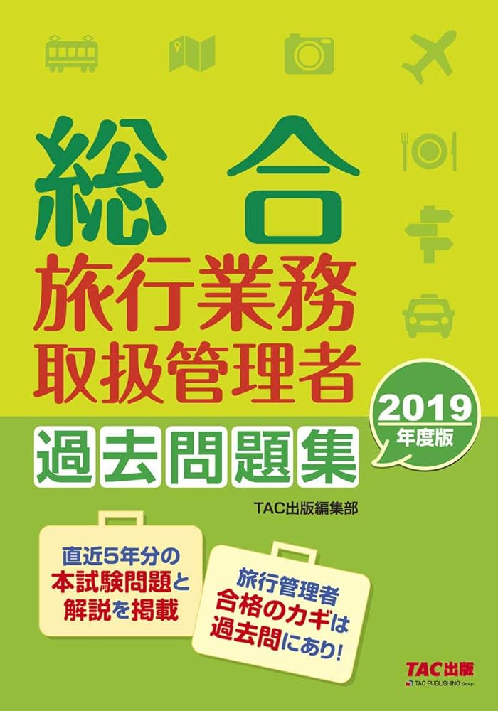 総合旅行業務取扱管理者 過去問題集 2019年度 | TAC出版編集部, 小見山