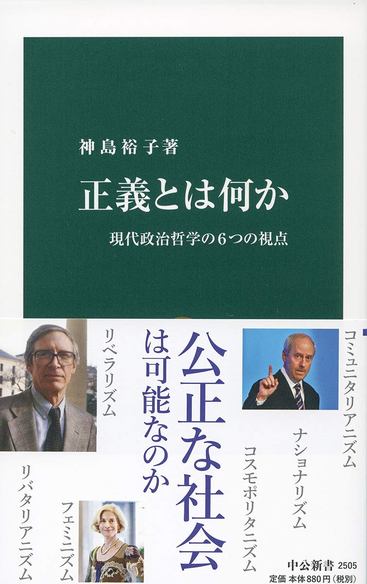 正義とは何か-現代政治哲学の6つの視点 (中公新書 2505) | 神島 裕子