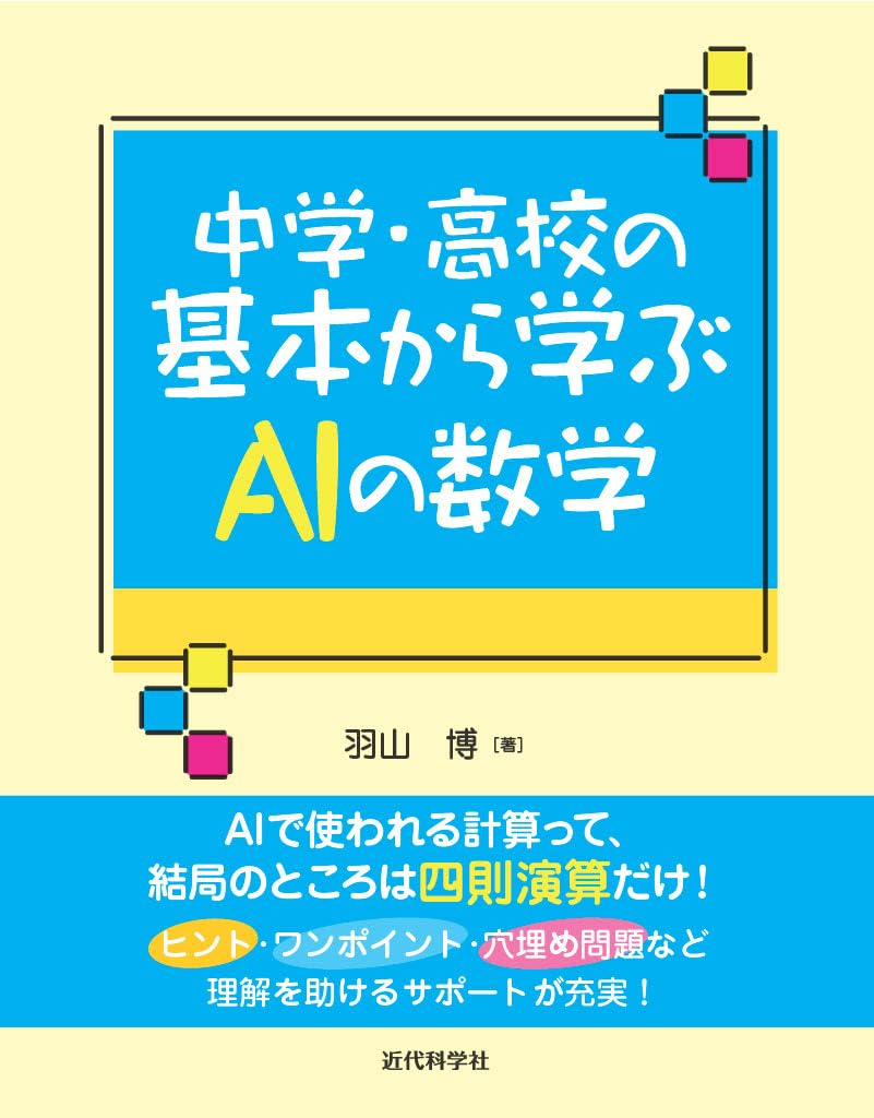 中学・高校の基本から学ぶAIの数学 | 羽山 博 |本 | 通販 | Amazon