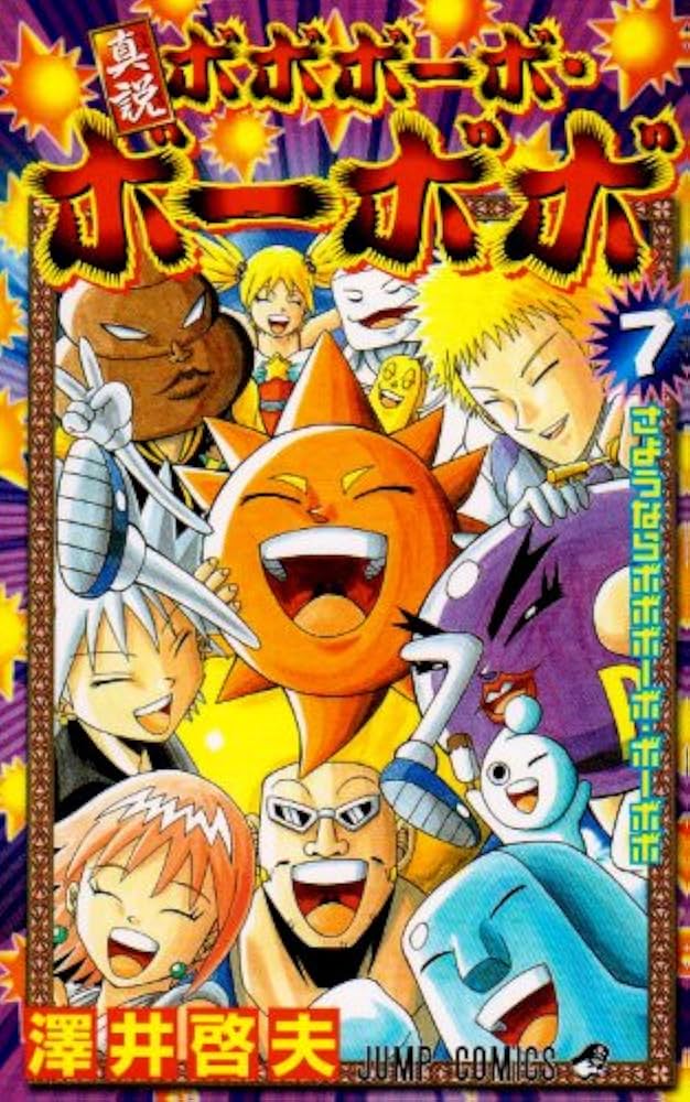 真説ボボボーボ・ボーボボ 7 (ジャンプコミックス) | 澤井 啓夫 |本