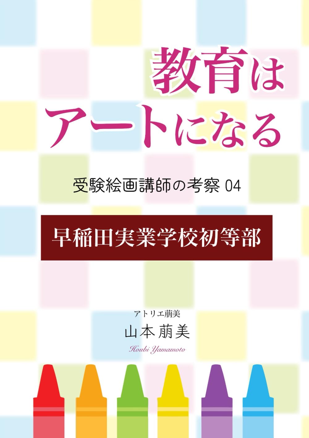 Amazon.co.jp: 教育はアートになる: 受験絵画講師の考察 04 早稲田実業