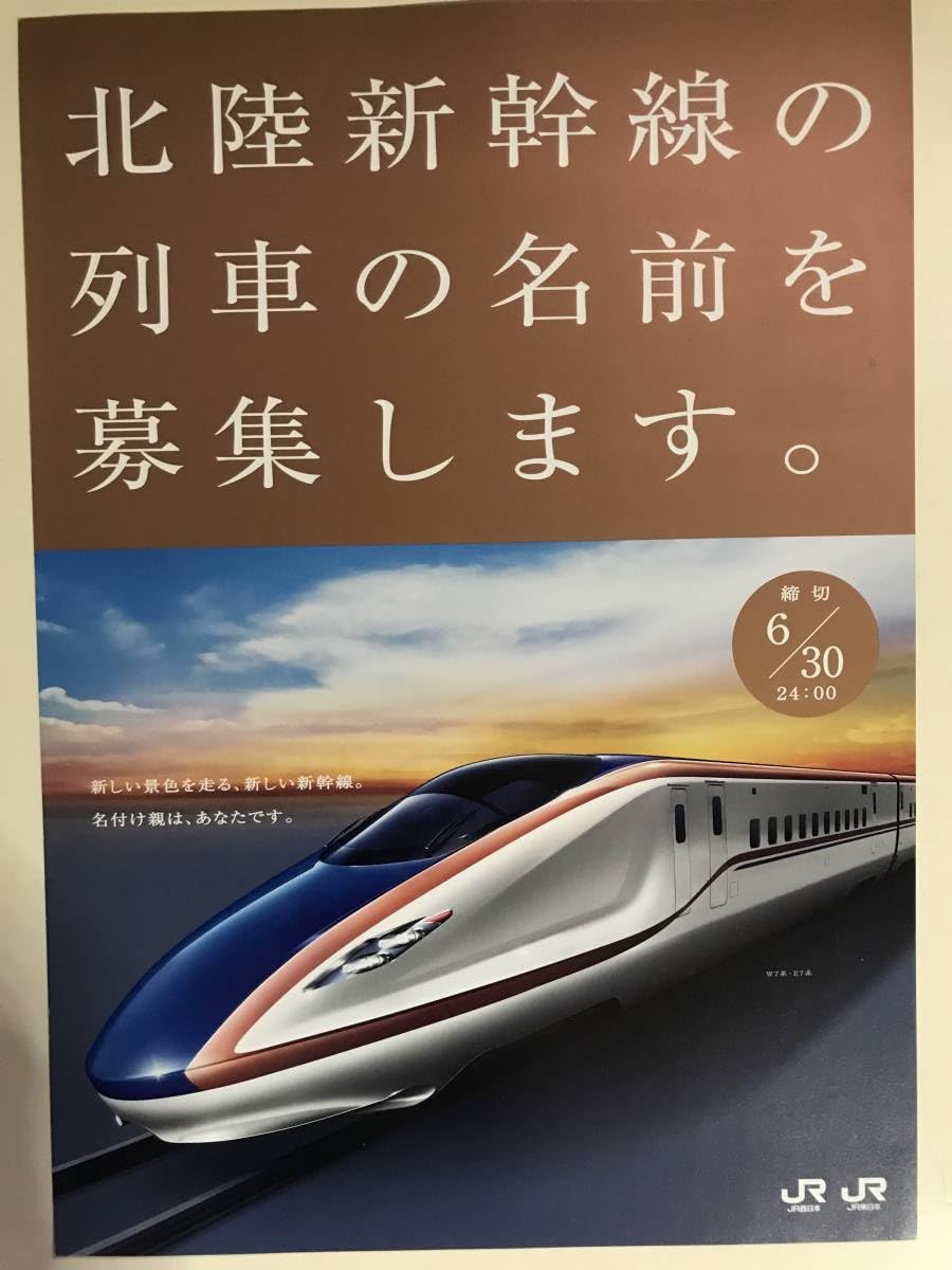 Amazon.co.jp: JR東日本 新幹線W7系・E7系 北陸新幹線列車の名前募集