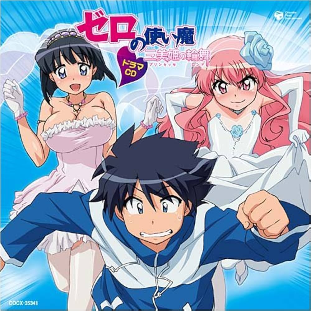 Amazon.co.jp: ゼロの使い魔~三美姫の輪舞~ドラマCD: ミュージック