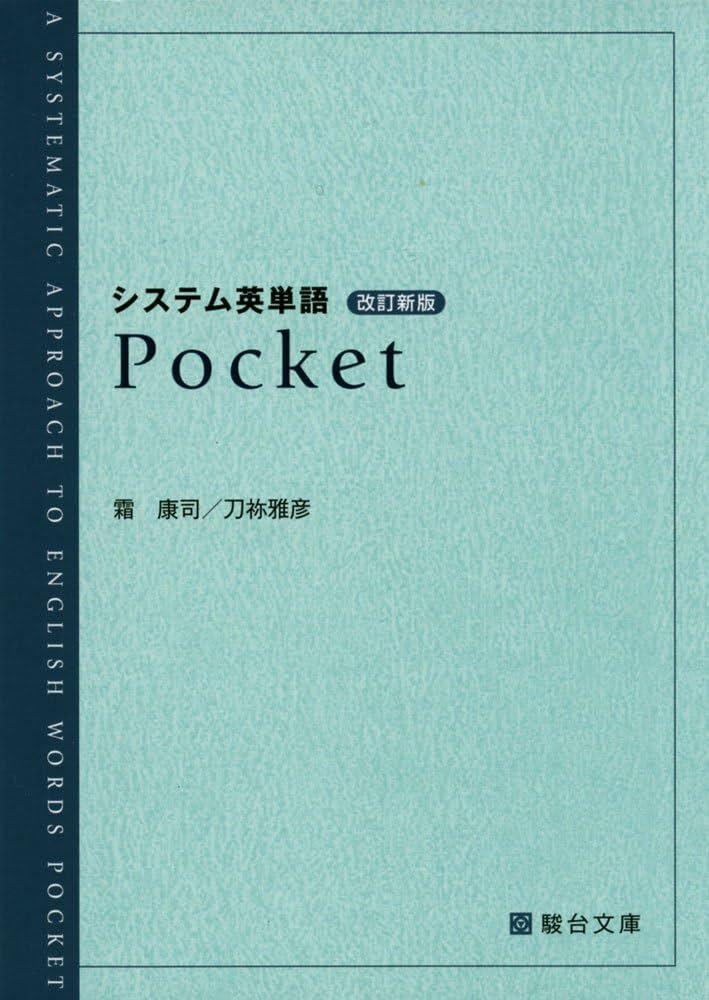 システム英単語Pocket (駿台受験シリーズ) | 霜 康司, 刀祢 雅彦 |本