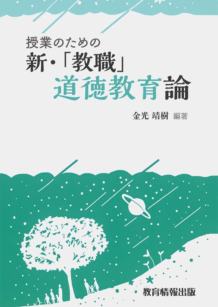 Amazon.co.jp: 授業のための 新・「教職」道徳教育論 : 金光 靖樹: 本