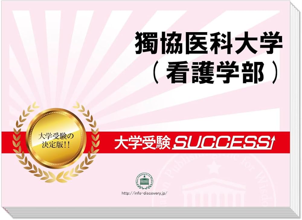2027 獨協医科大学(看護学部) 大学入試 二次試験 一般選抜対策 共通