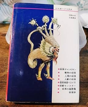 Amazon.co.jp: レア貴重 世界妖怪図鑑 ジャガーバックス 佐藤有文 立風