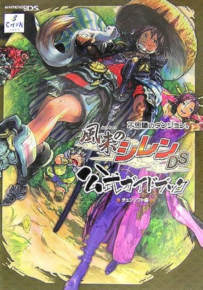 風来のシレンDS公式ガイドブック: 不思議のダンジョン | チュンソフト