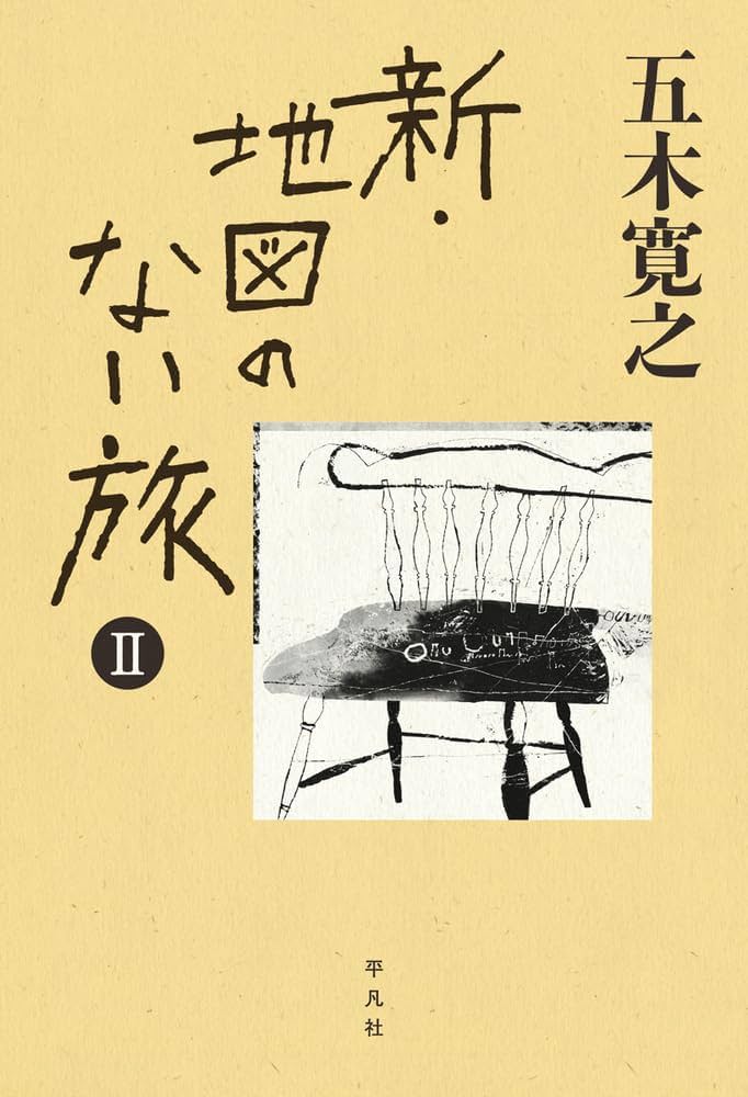 Amazon.co.jp: 新・地図のない旅 II : 五木 寛之: 本