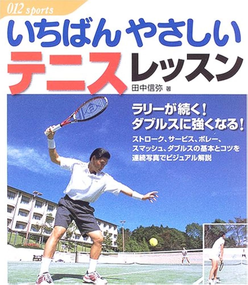 いちばんやさしい テニスレッスン (012スポーツ・シリーズ) | 田中